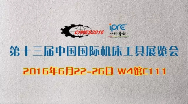 【熱烈祝賀】中科普銳參展第十三屆中國國際機(jī)床工具展圓滿成功1.jpg